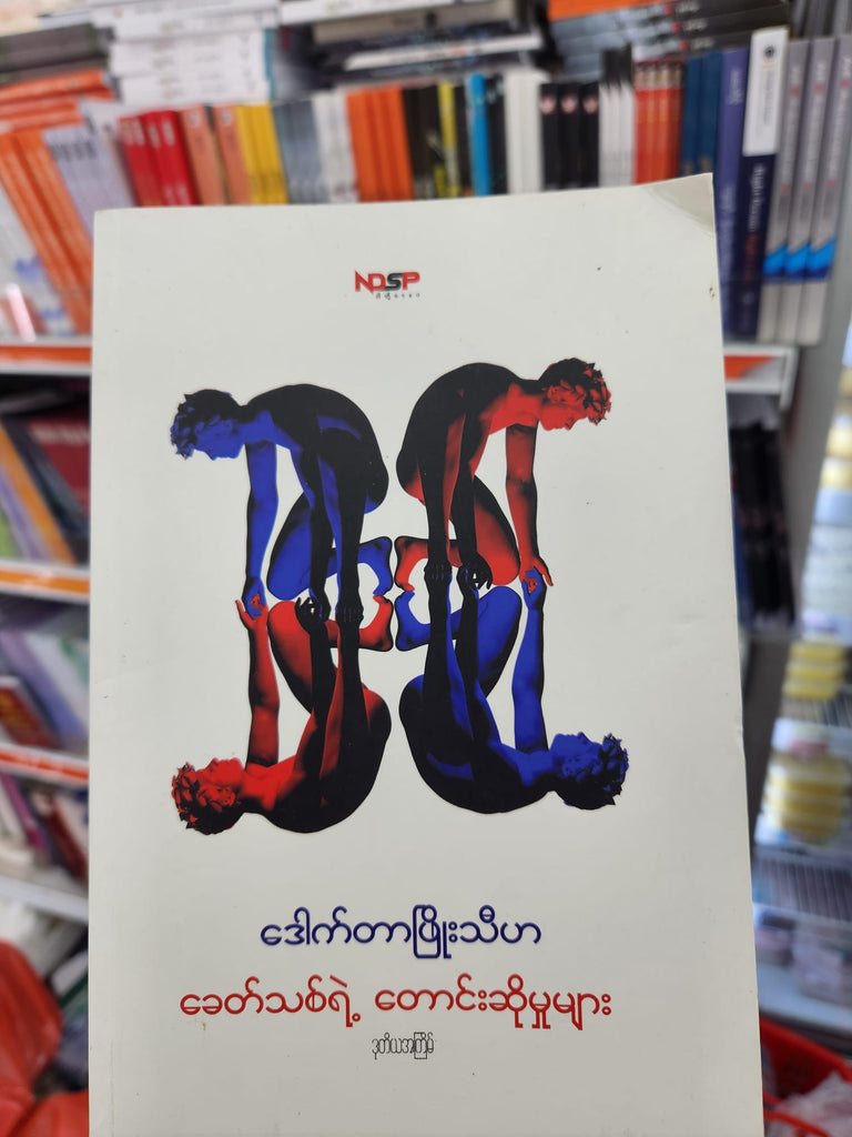 ဒေါက်တာဖြိုးသီဟ ခေတ်သစ်ရဲ့ တောင်းဆိုမှု့များ