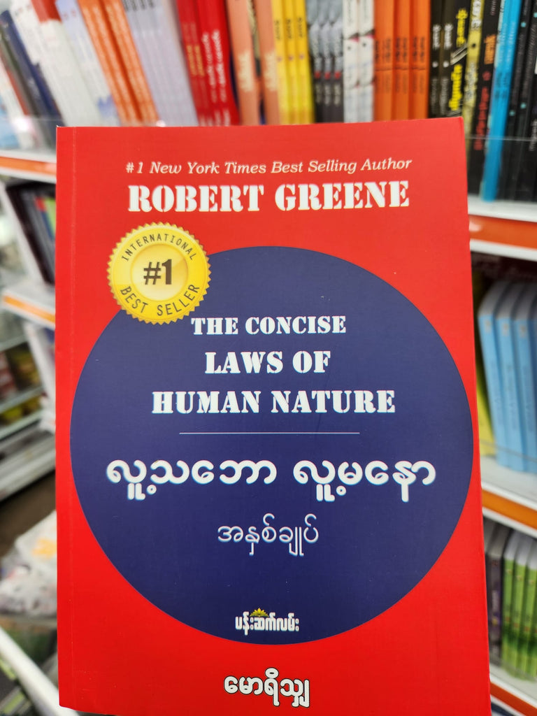 လူ့သဘော လူ့မနော မောရိသျှ