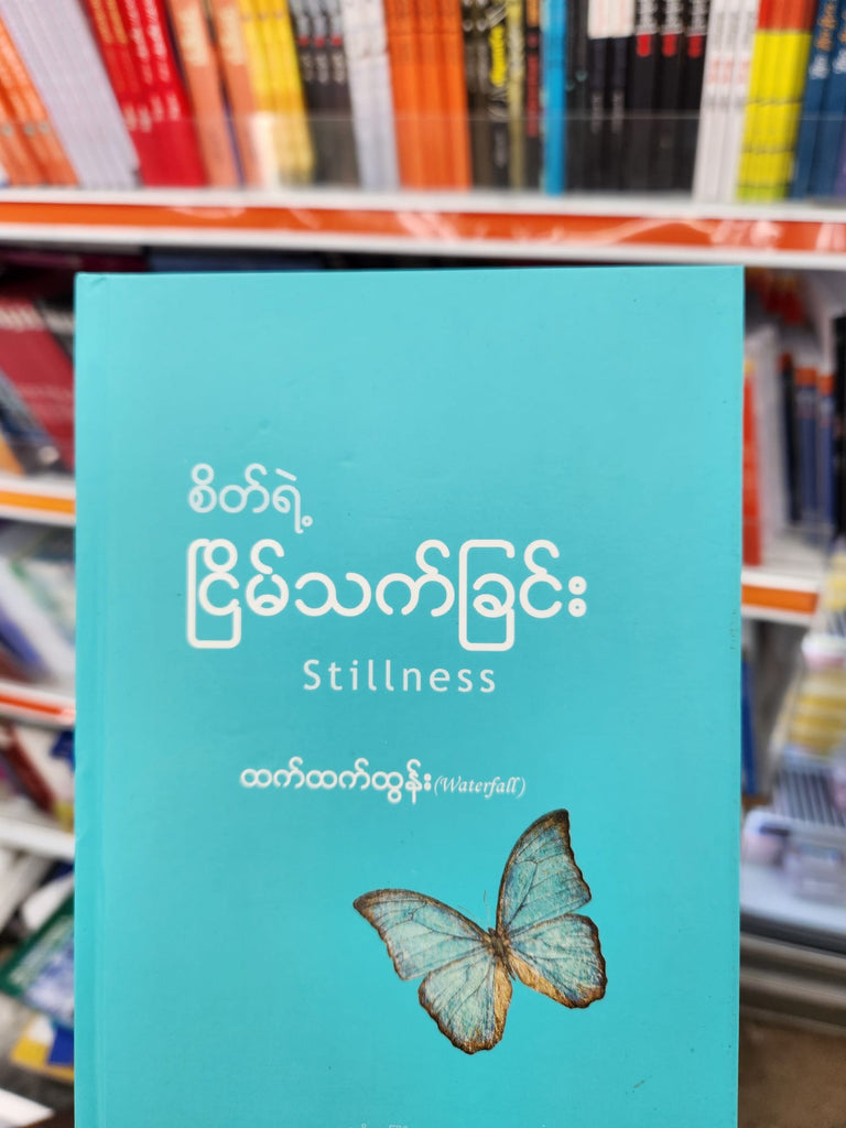 စိတ်ရဲ့ ငြိမ်သက်ခြင်း ထက်ထက်ထွန်း