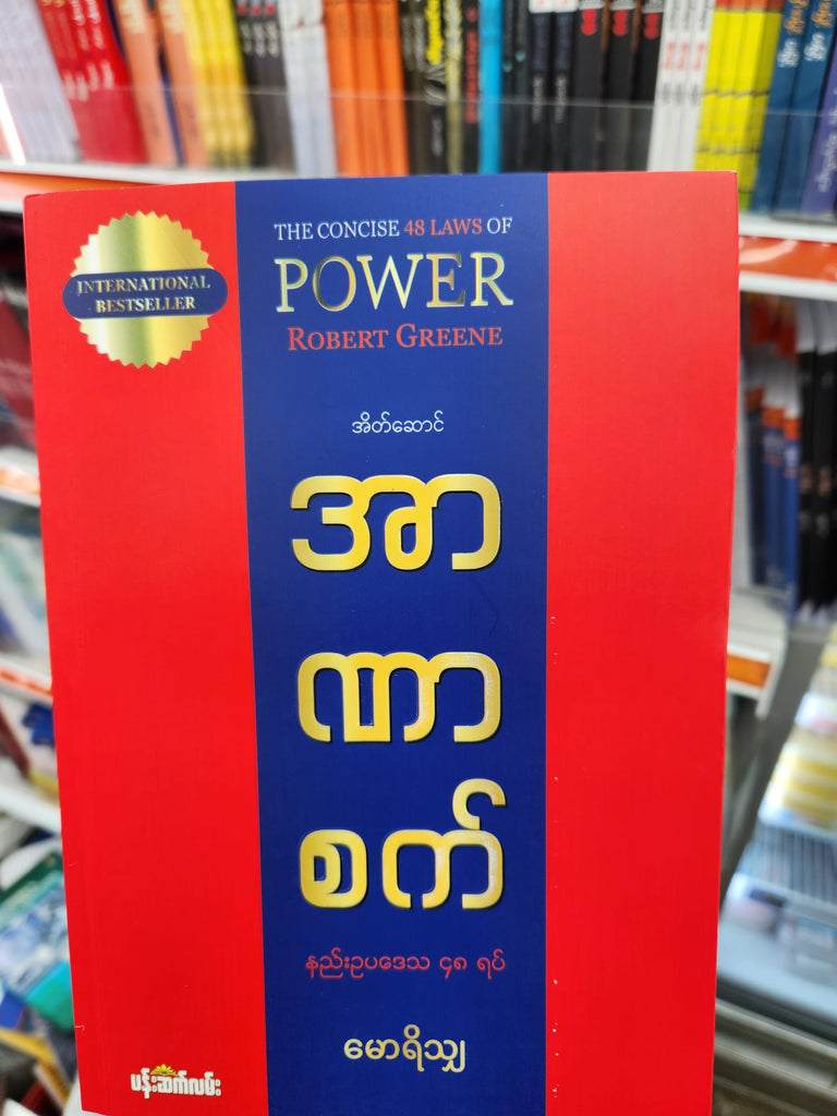 အာဏာစက် မောရိသျှ