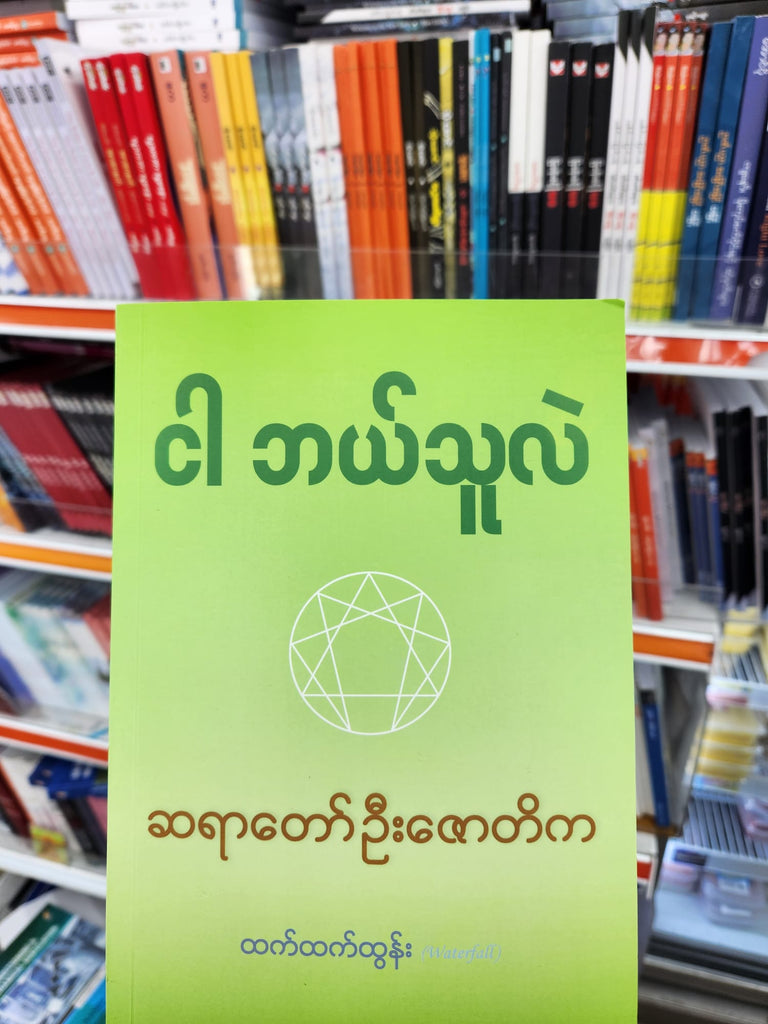 ငါဘယ်သူလဲ ဆရာတော် ဉီးဇောတိက ထက်ထက်ထွန်း