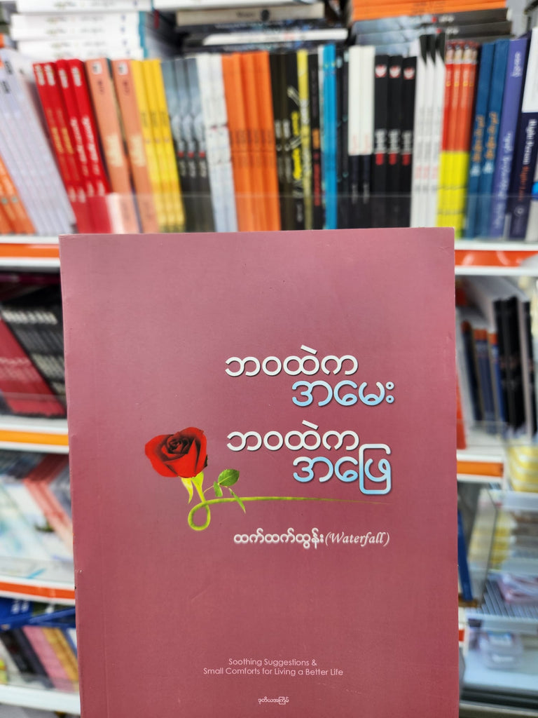 ဘဝထဲက အမေး ဘဝထဲက အဖြေ ထက်ထက်ထွန်း
