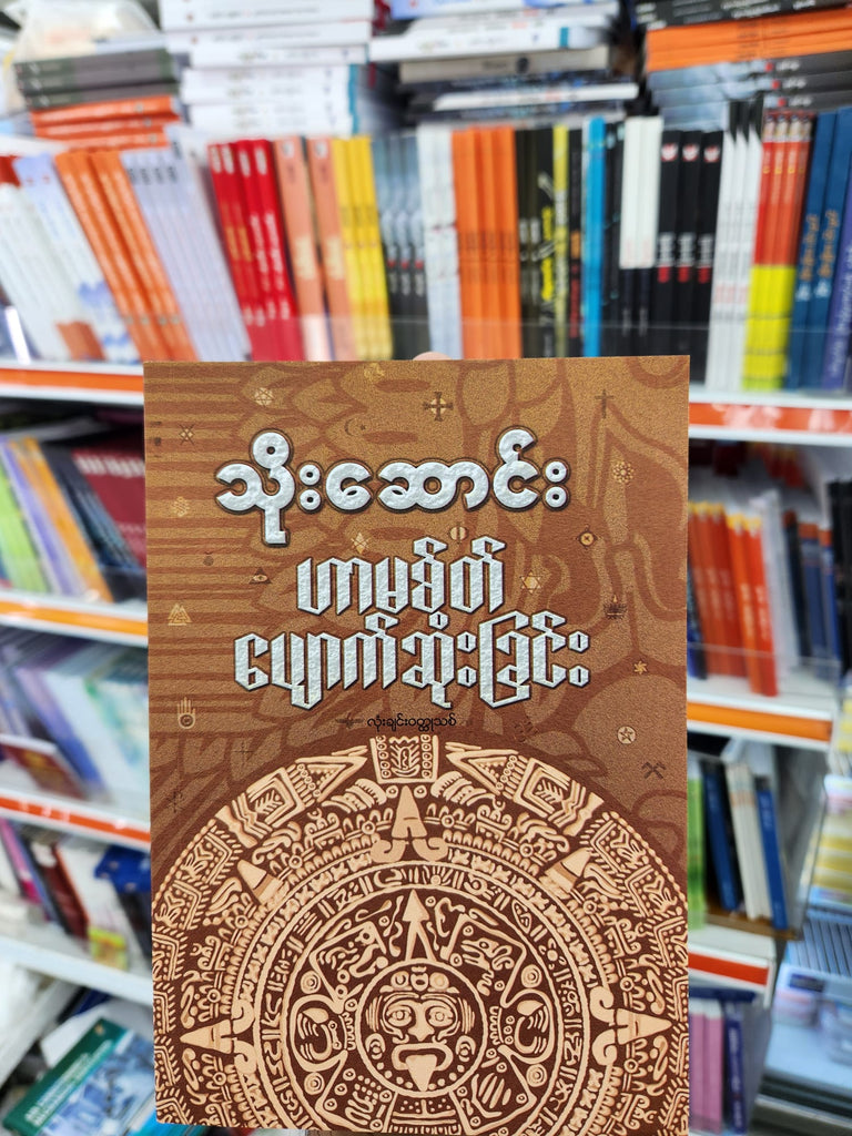 သိုးဆောင်း ဟာမစ်တ်ပျောက်ဆုံးခြင်း