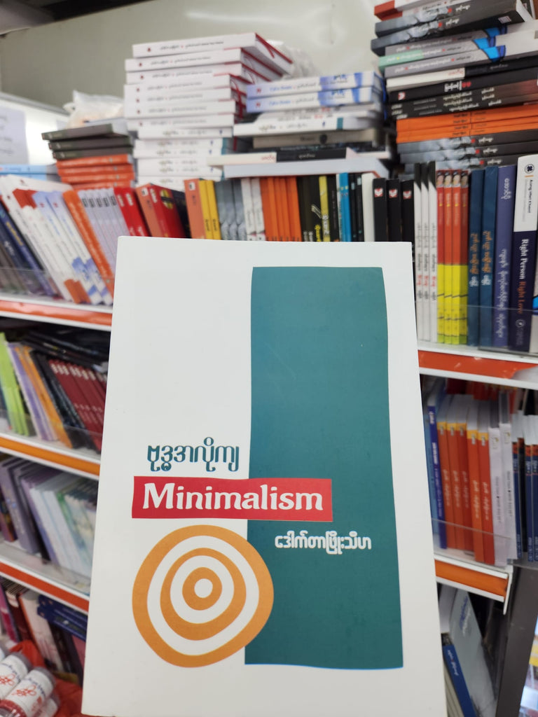 ဒေါက်တာဖြိုးသီဟ ဗှဒ္ဓအလိုကျ Minimalism