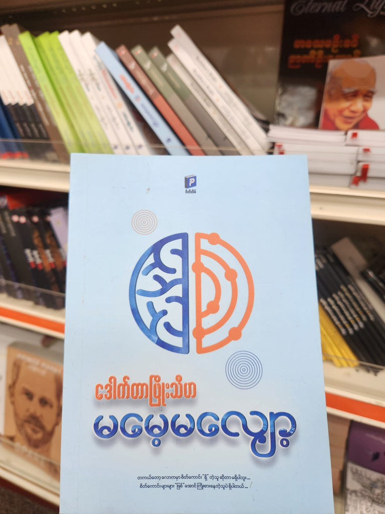 ဒေါက်တာဖြိုးသီဟ မမေ့မလျော့
