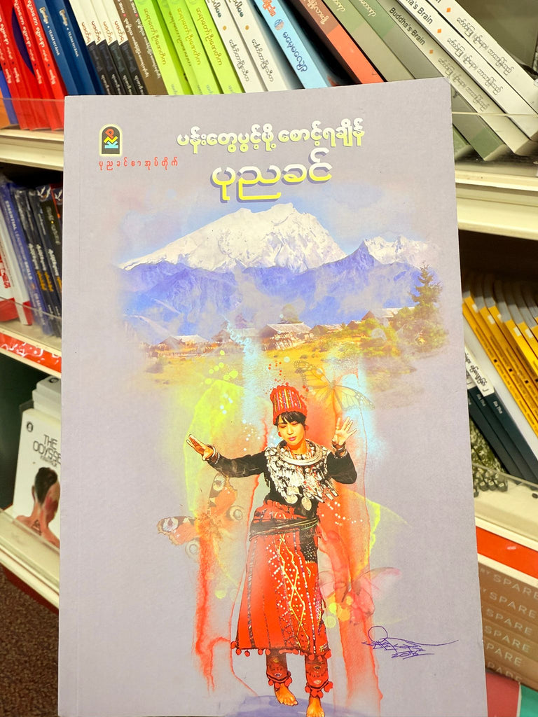 ပုညခင် ပန်းတွေပွင့်ဖို့ စောင့်ရချိန်