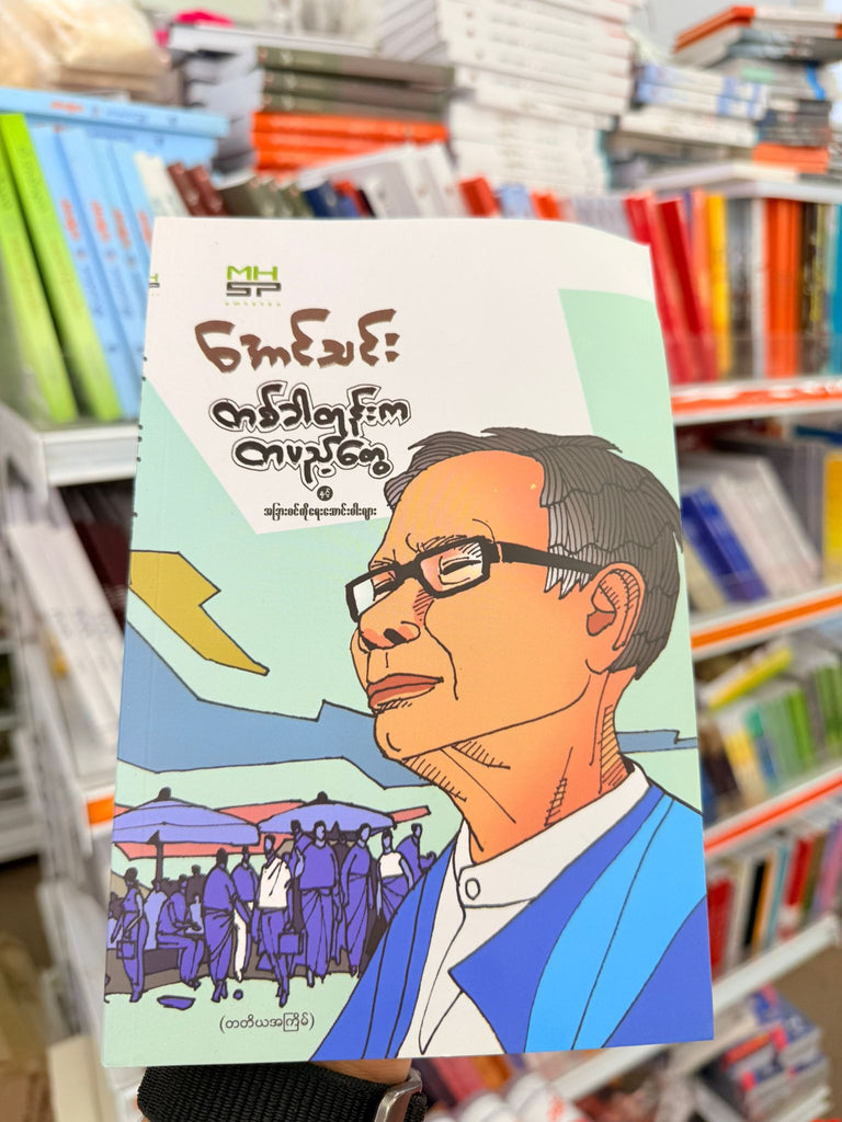 အောင်သင်း တစ်ခါတုန်းက တပည့်တွေ