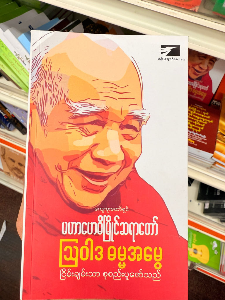 မဟာဗောဓိမြိုင် ဆရာတော် ဩဝါဒ ဓမ္မအမွေ