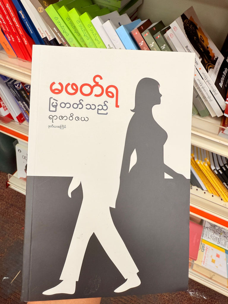 မဖတ်ရ မြဲတတ်သည် ရာဇာဝိဇယ