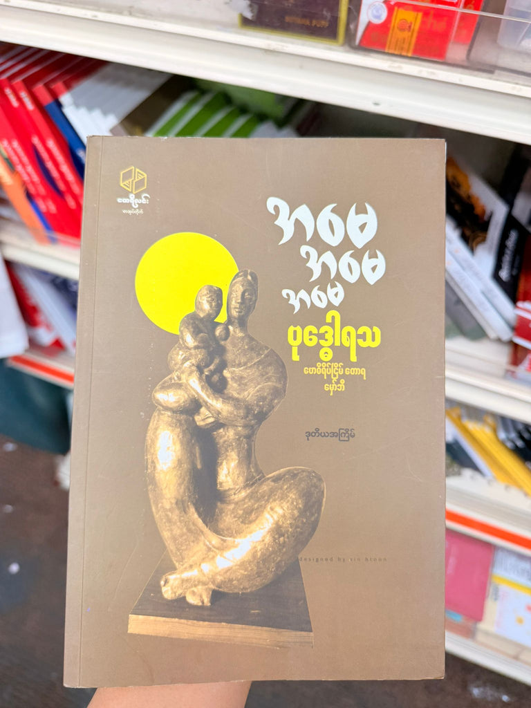 အမေ အမေ အမေ ဗုဒ္ဓေါရသ