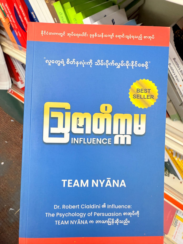 ဩဇာတိက္ကမ INFLUENCE