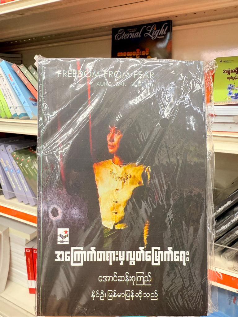 အကြောက်တရားမှ လွတ်မြောက်ရေး အောင်ဆန်းစုကြည် နိုင်ဉီးဘာသာပြန်ဆိုသည်
