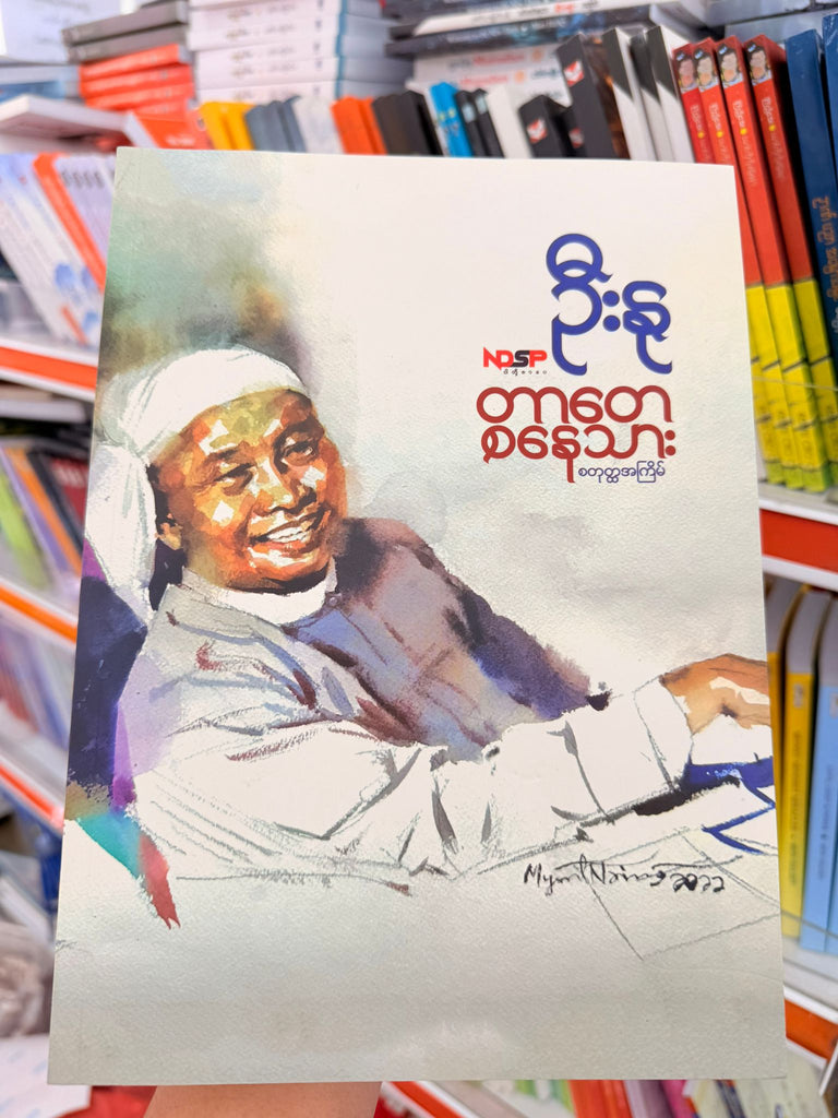 ဦးနု တာတေ စနေသား