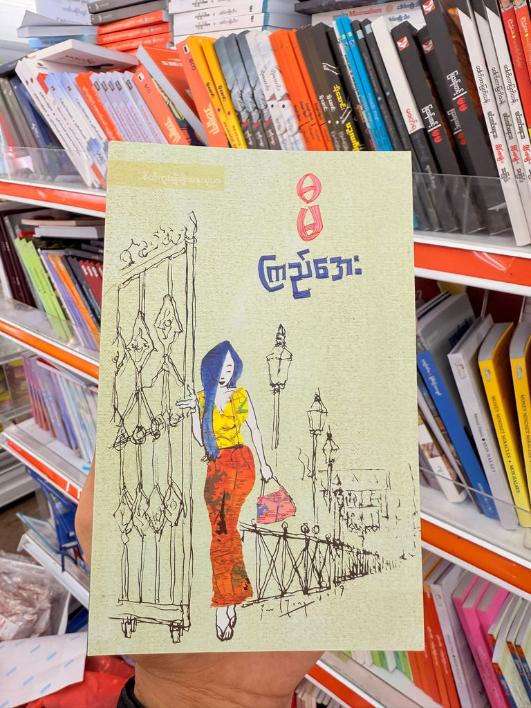 မီ ကြည်အေး