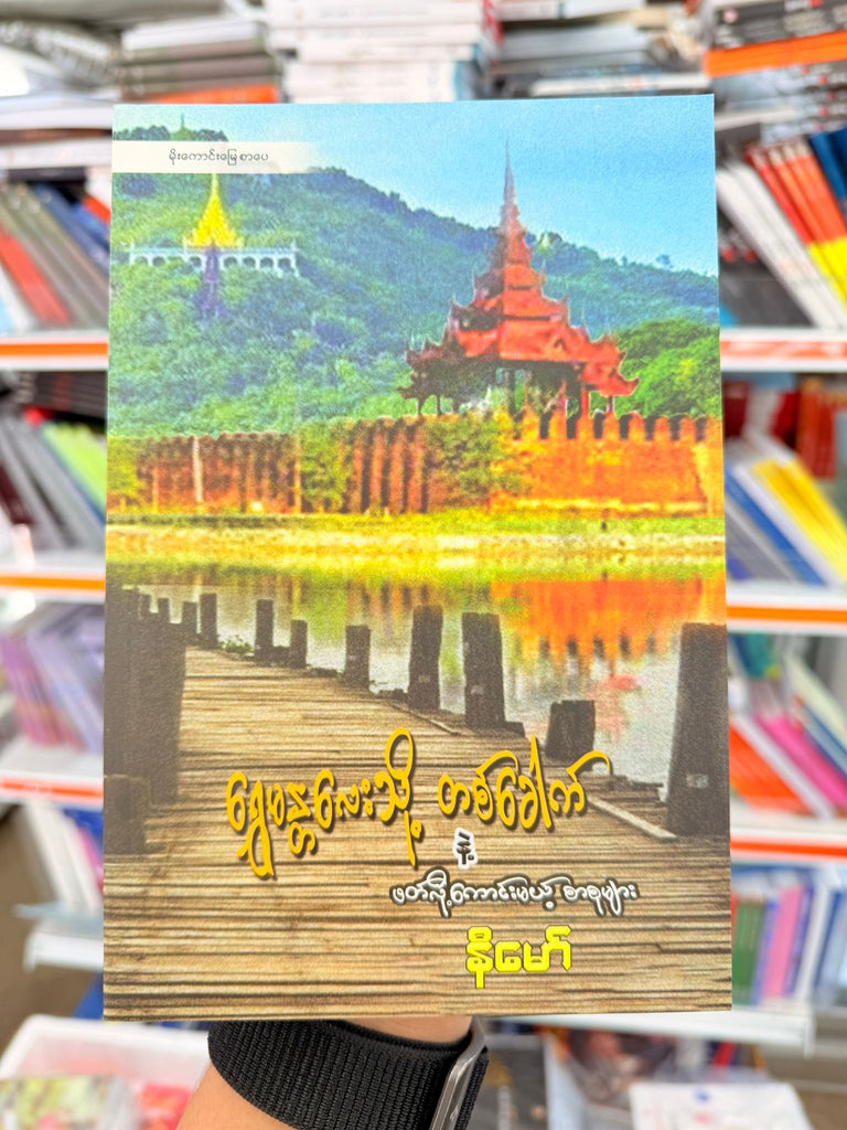 ရွှေမန္တလေးသို့ တစ်ခေါက် နဲ့ ဖတ်လို့ကောင်းမယ့် စာစုများ