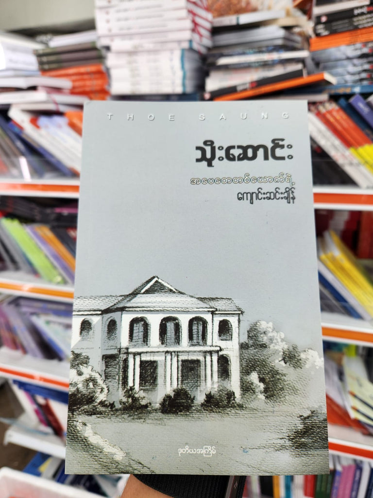 သိုးဆောင်း အပေတေတစ်ယောက်ရဲ့ ကျောင်းဆင်း