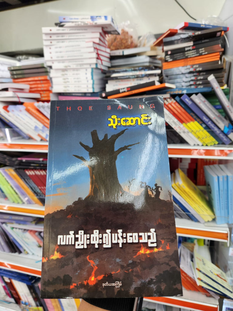 သိုးဆောင်း လက်ညှိုးထိုး၍ ပန်းဝေသည်