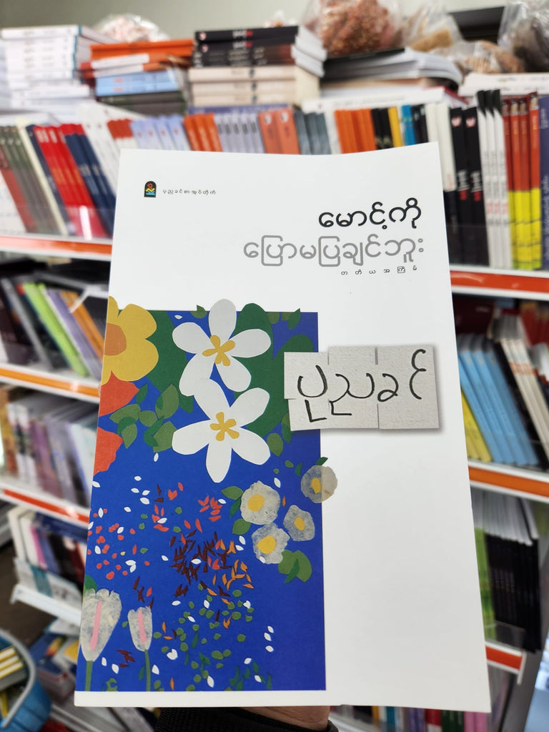 မောင့်ကိုမပြောပြချင်ဘူး