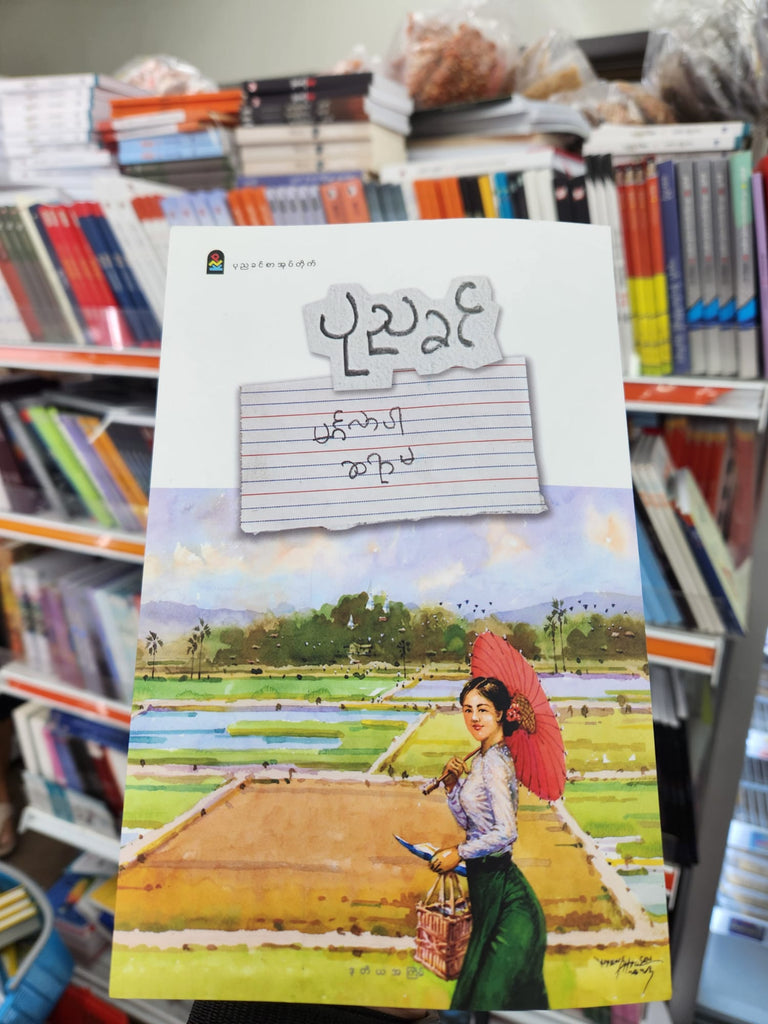 မင်္ဂလာပါဆရာမ