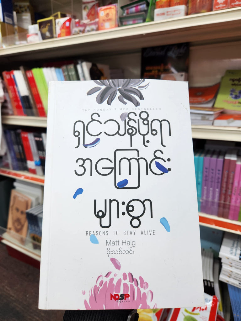 ရှင်သန်ဖို့ရာ အကြောင်းများစွာ