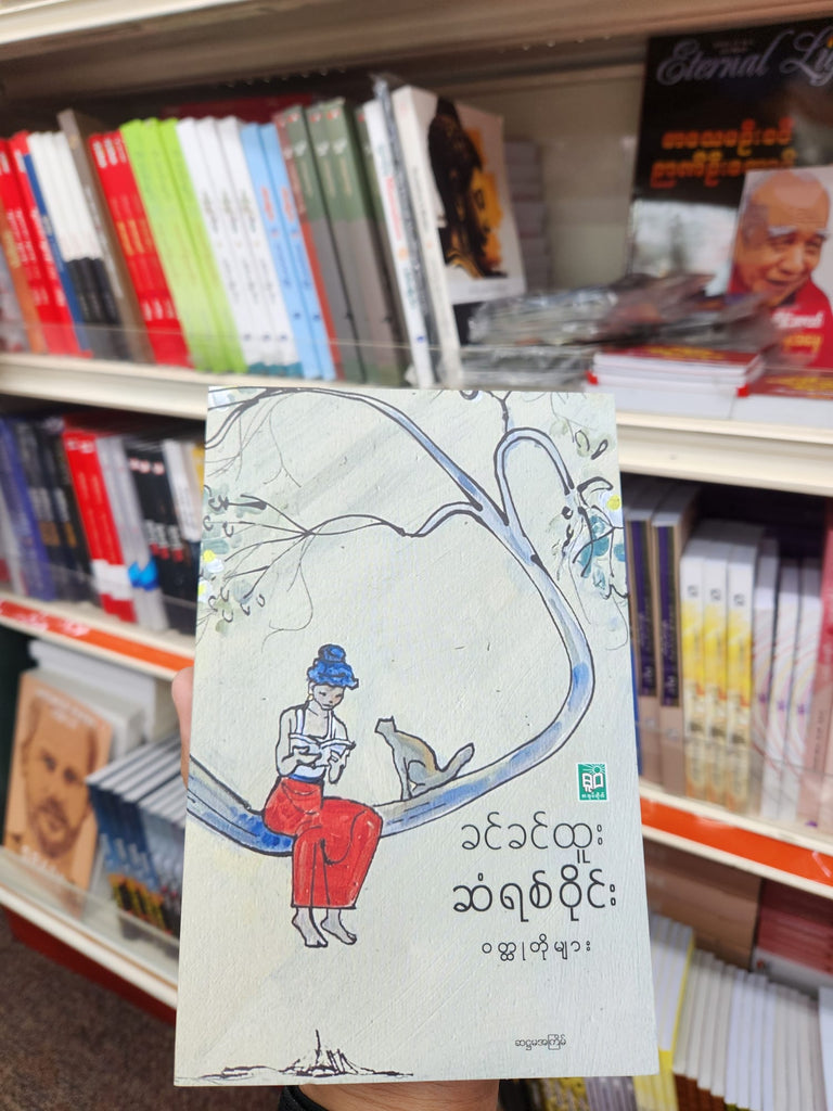 ဆံရစ်ဝိုင်း ဝတ္ထုတိုများ