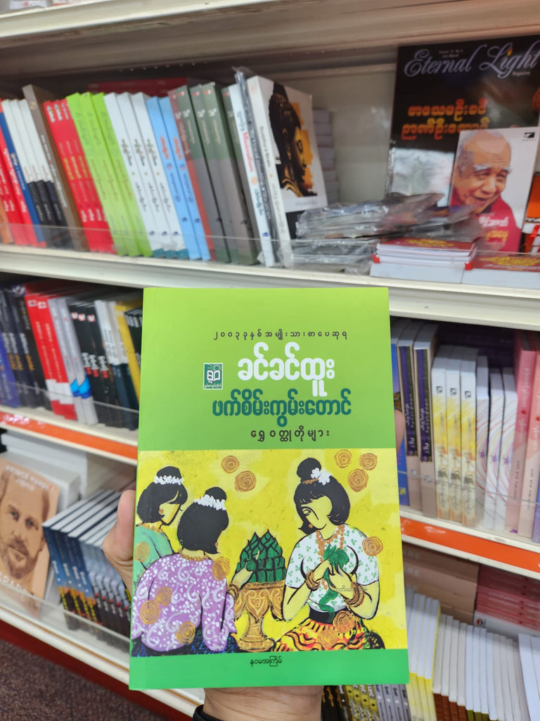 ဖက်စိမ်းကွမ်းတောင် ရွှေဝတ္ထုတိုများ