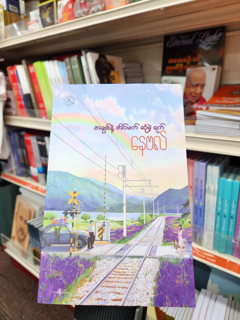 အချစ်နဲ့ အိပ်မက် ဆုံမဲ့ရက်