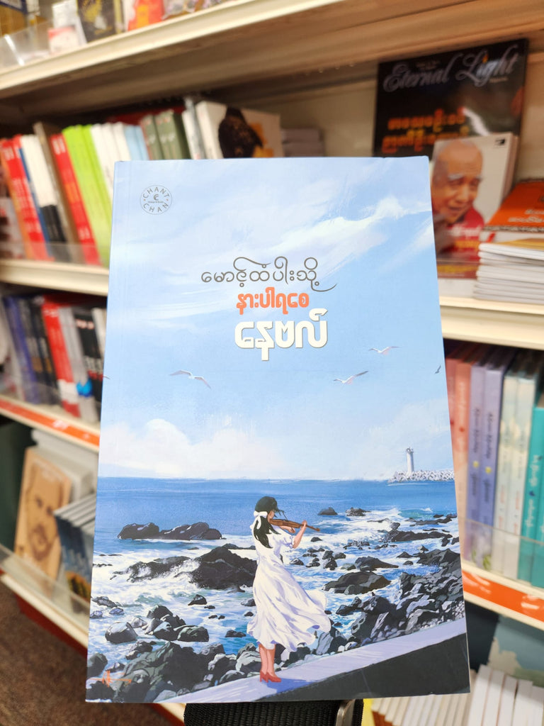 မောင့်ထံပါးသို့ နားပါရစေ