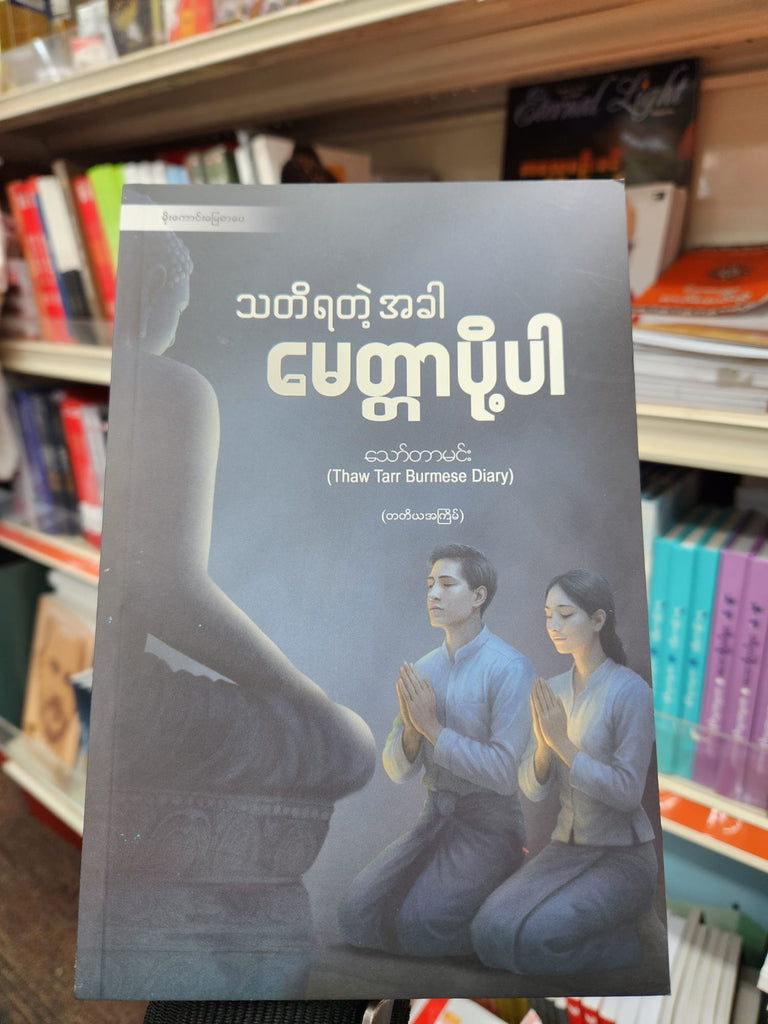 သတိရတဲ့အခါ မေတ္တာပို့ပါ
