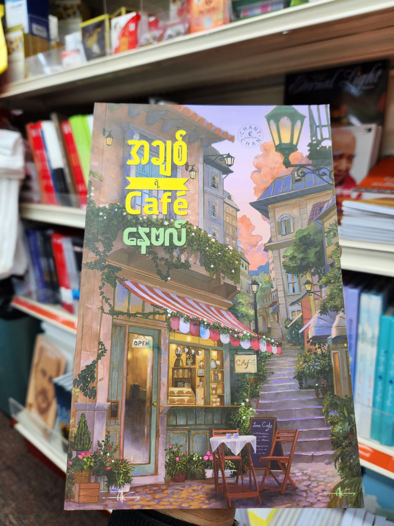 အချစ်ရဲ့ Cafe