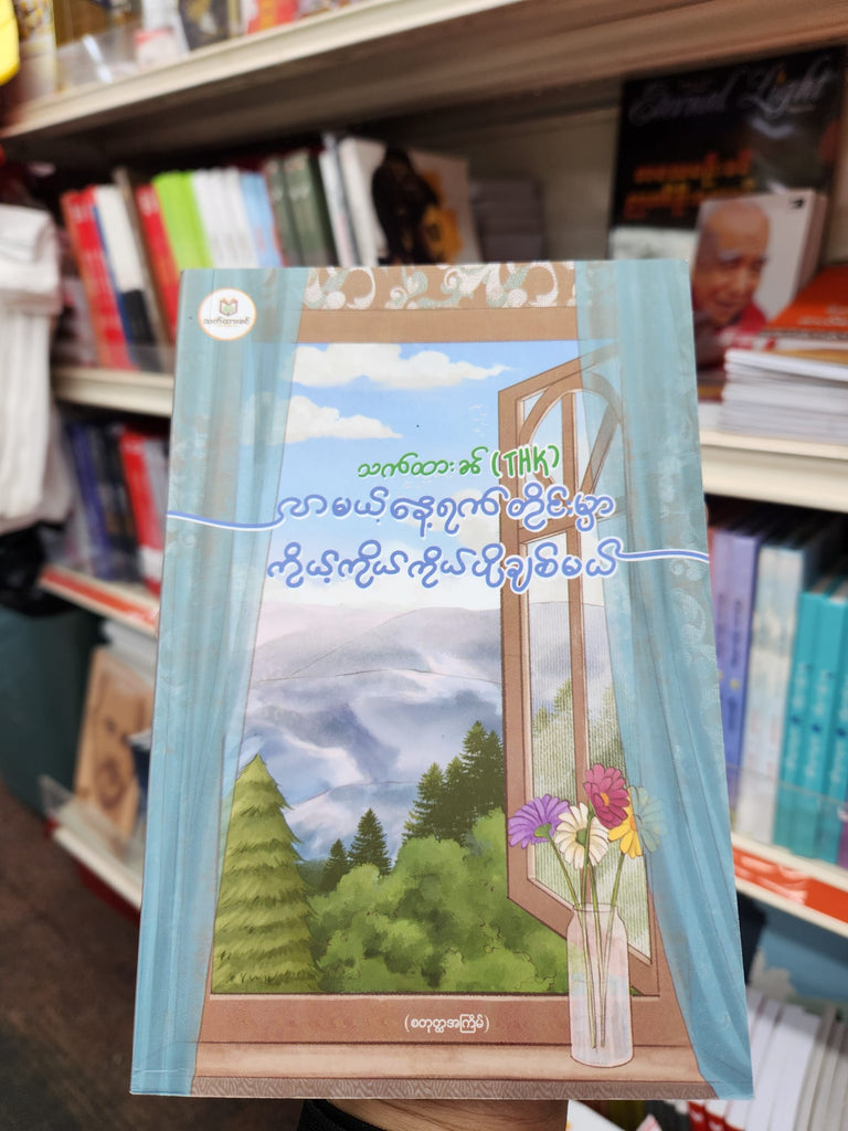 လာမယ့်နေ့ရက်တိုင်းမှာ ကိုယ့်ကိုယ်ကိုယ် ပိုချစ်မယ်