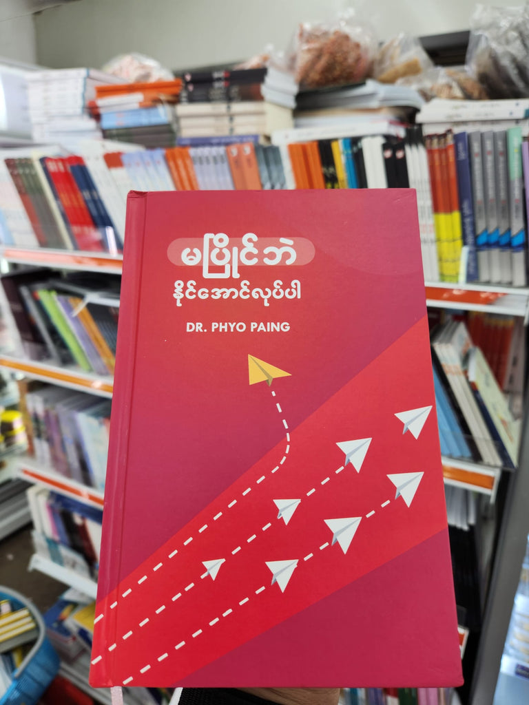 မပြိုင်ဘဲ နိုင်အောင်လုပ်ပါ