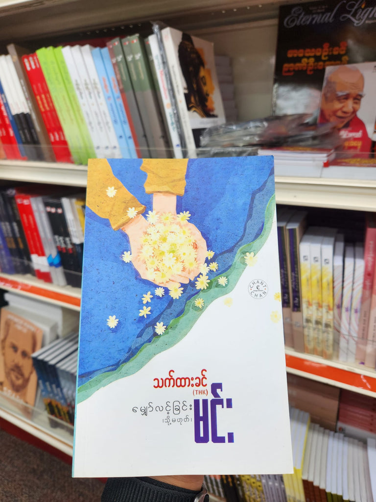 မျှော်လင့်ခြင်း သို့မဟုတ် မင်း