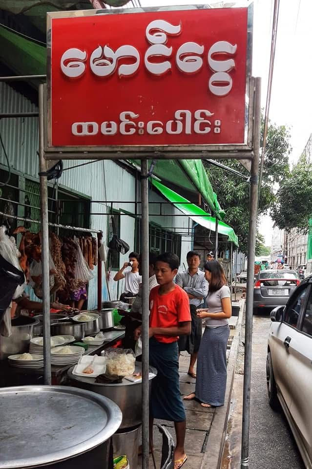 မောင်ငွေ ထမင်းပေါင်း (ဝက်)