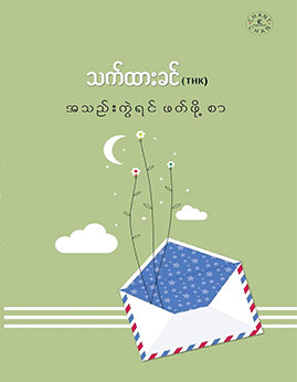 အသည်းကွဲရင်ဖတ်ဖို့စာ သက်ထားခင်