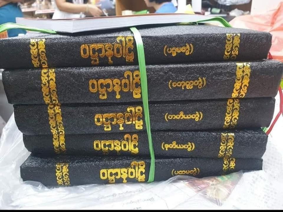 ပဠာနပါဠိ ပထမတွဲမှပဉ္စမတွဲ