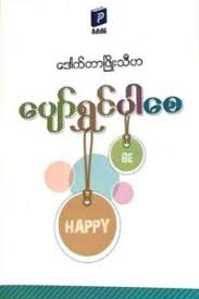 ပျော်ရွှင်ပါစေ ဒေါက်တာဖြိုးသီဟ