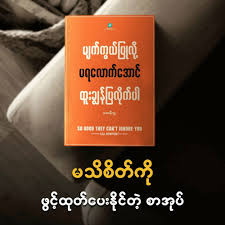 မျက်ကွယ်ပြုလို့မရလောက်အောင်   ထူးချွန်ပြလိုက်ပါ by မောရိသျှ
