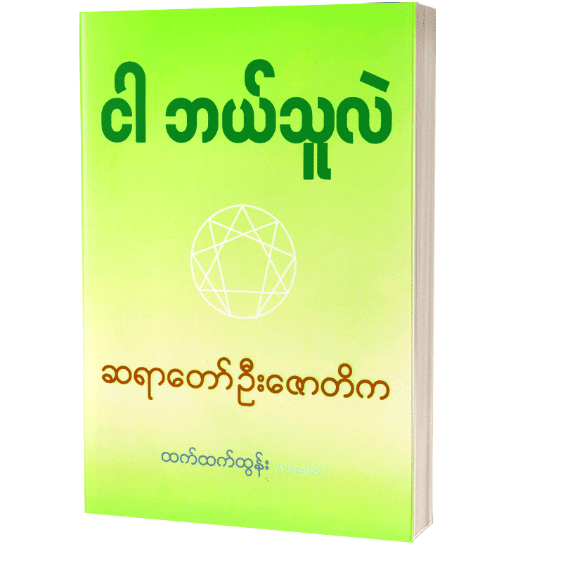 ငါဘယ်သူလဲ ဆရာတော်ဉီးဇောတိက ထက်ထက်ထွန်း